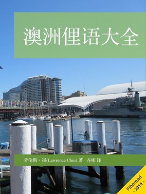cover image of 澳洲俚语大全 (Aussie Slangs)